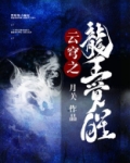 云穹之龙王觉醒