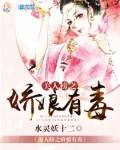 美人榜之娇娘有毒