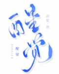 醒觉