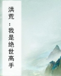 洪荒:我是绝世高手