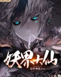 妖界大仙