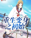 重生变身之初始