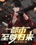 都市至尊归来
