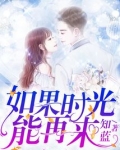 如果时光能再来