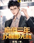 痴傻三年，苏醒即无敌！