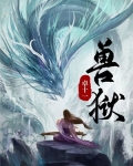 兽狱