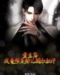 重生后，我竟然是幼儿园扛把子