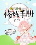 元气少女修炼手册