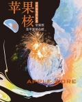 苹果核