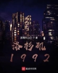 洛杉矶1992