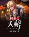 网游之天榜