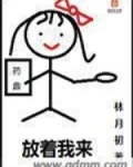 放着我来
