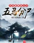 开局要被唐太宗五马分尸