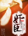奸臣