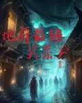 我是地府大帝