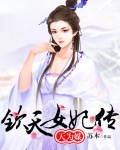 天为媒：钦天女妃传