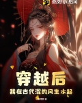 穿越后,我在古代混的风生水起
