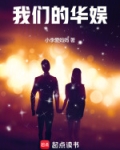 我们的华娱