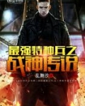 最强特种兵之战神传说