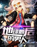 地球最后的男人