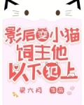 我变小猫后，顶流夜夜洗澡用猫草