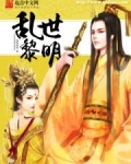 乱世黎明