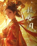 怯春闺