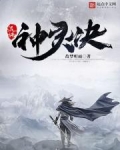 混沌神灵诀