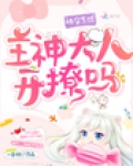 快穿系统：主神大人，开撩吗