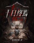 十日终焉