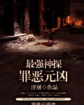 最强神探：罪恶元凶
