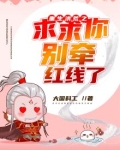 重生洪荒之求求你别牵红线了
