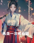 再走一次修仙路