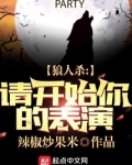 狼人杀:请开始你的表演