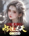遮天：悟性逆天，十二岁成圣