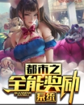 都市之全能奖励系统