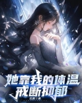 她靠我的体温戒断抑郁