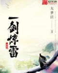 一剑惊雷