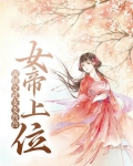 女帝上位，满朝文武支支吾吾