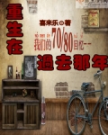 重生在过去那年