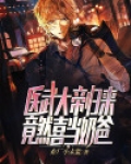 医武大帝归来，竟然喜当奶爸？
