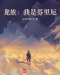 龙族：我是芬里厄