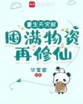 重生天灾前,囤满物资再修仙