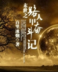 路人甲奋斗记