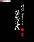 留鬼过夜