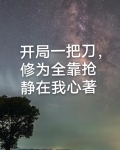 开局一把刀，修为全靠抢