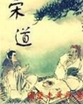 宋道