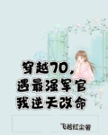 穿越七零，遇最强军官我逆天改命