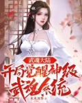 武魂大陆：开局觉醒神级武魂系统