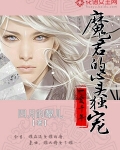 一爱千年：魔君的心头独宠